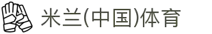米兰(中国)体育官方网站-AC Milan