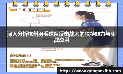 深入分析杭州羽毛球队反击战术的独特魅力与实战应用