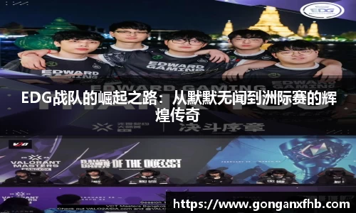 EDG战队的崛起之路：从默默无闻到洲际赛的辉煌传奇