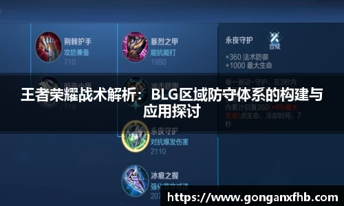 王者荣耀战术解析：BLG区域防守体系的构建与应用探讨
